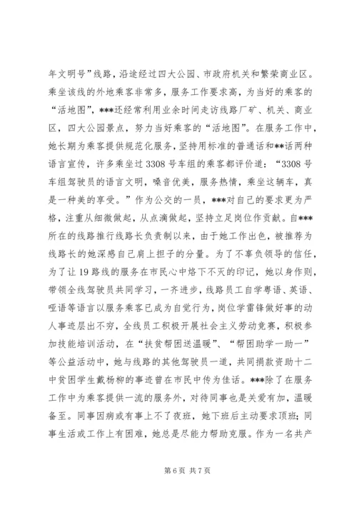 公交系统职工职业道德建设十佳标兵先进事迹材料 (3).docx