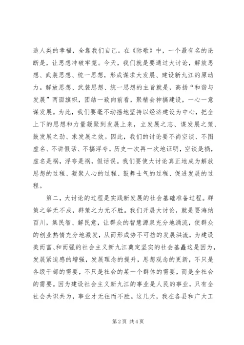 在全“新阶段新发展”大讨论活动动员大会上的讲话 (2).docx
