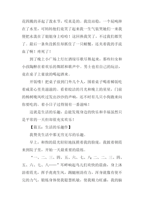 生活的乐趣作文.docx