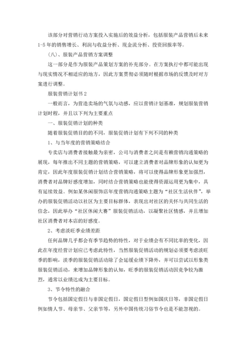 服装营销计划书(通用7篇).docx