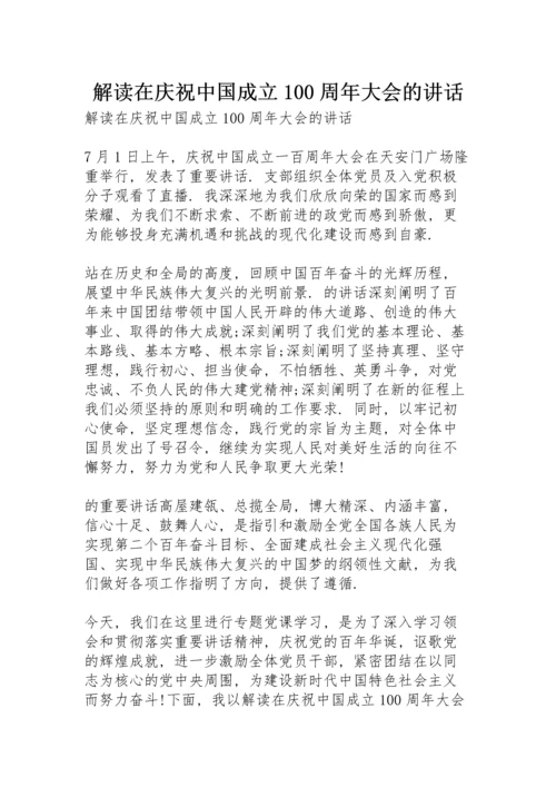 解读习近平总书记在庆祝中国共产党成立100周年大会的讲话.docx