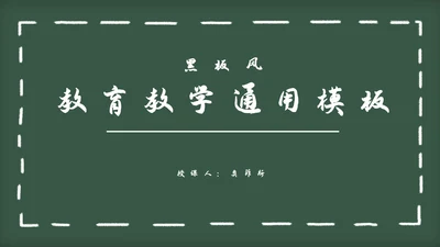 黑板风教育教学通用PPT模板