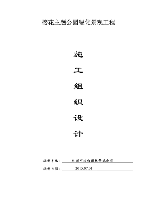 樱花主题公园绿化景观工程施工组织设计.docx