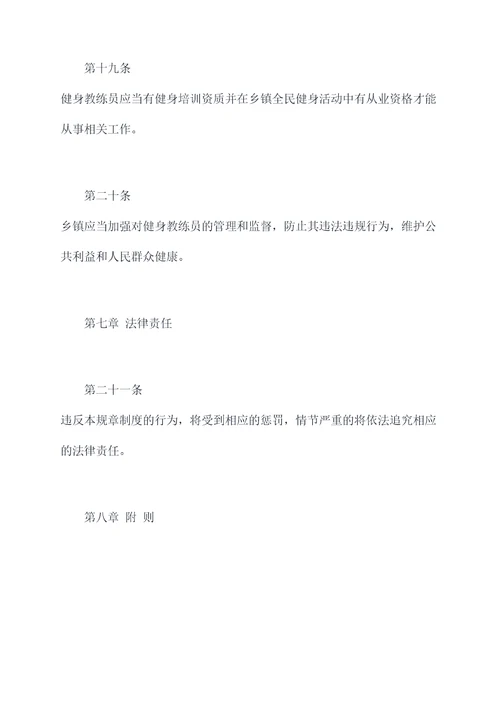 乡镇全民健身规章制度
