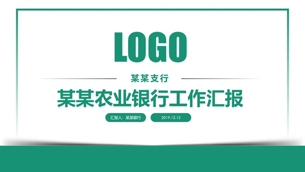 扁平化大气中国农业银行工作汇报PPR模板