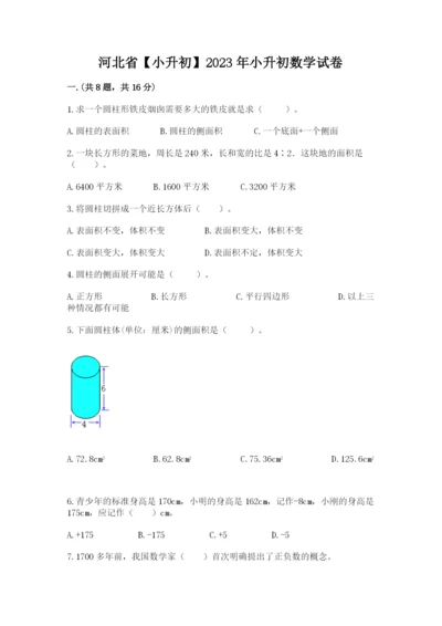 河北省【小升初】2023年小升初数学试卷带答案（综合卷）.docx