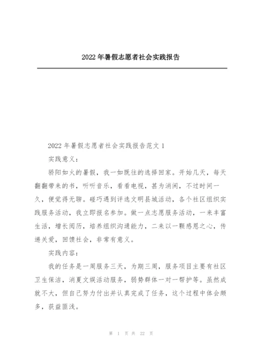 2022年暑假志愿者社会实践报告.docx