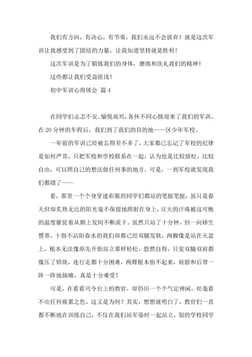 初中军训心得体会模板9篇（一）.docx