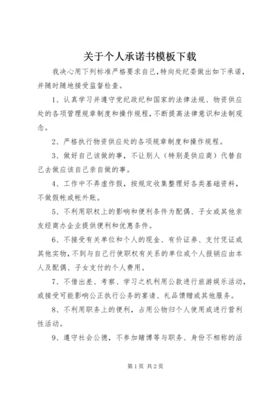 关于个人承诺书模板下载.docx