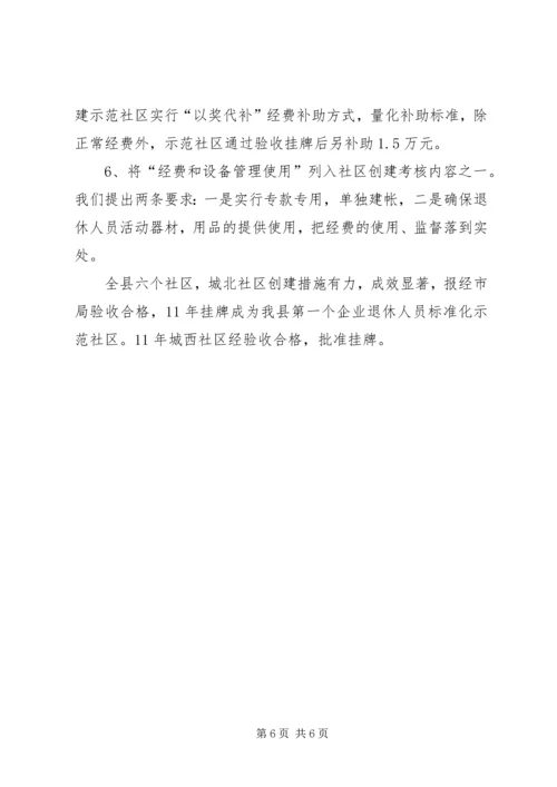 企业离退体人员社会化管理工作经验交流 (2).docx