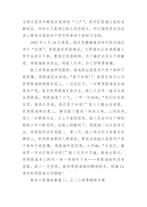 革命小英雄故事.docx