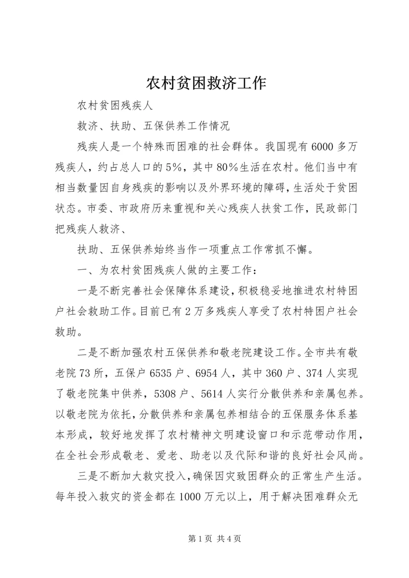 农村贫困救济工作 (4).docx
