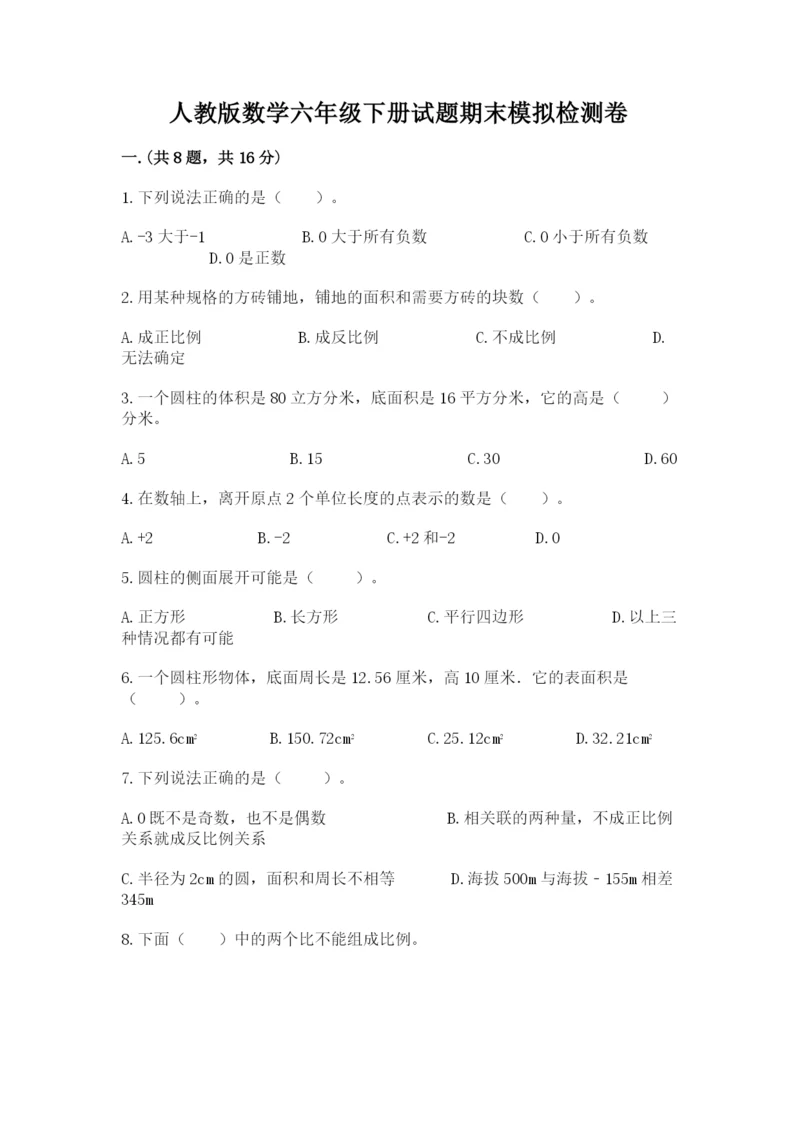 人教版数学六年级下册试题期末模拟检测卷及参考答案（a卷）.docx