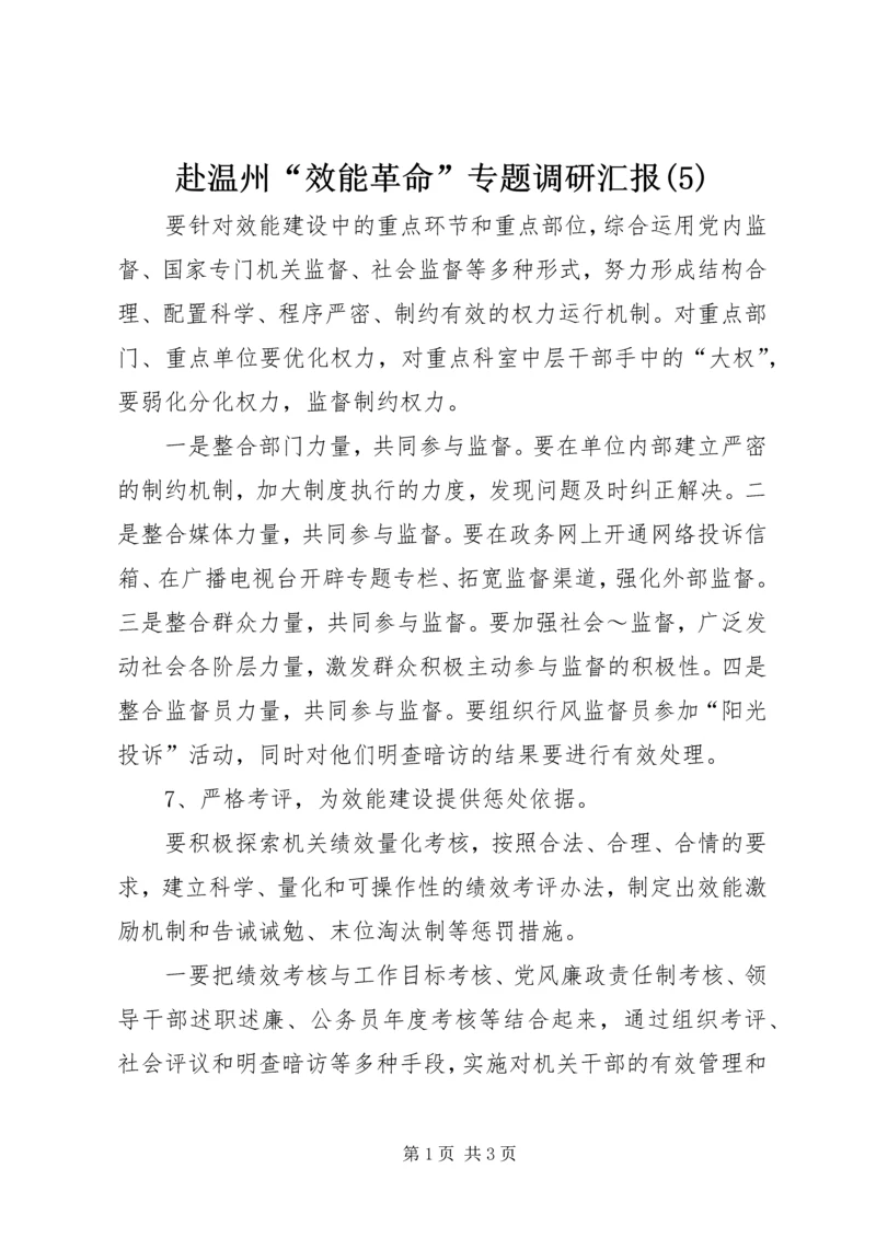 赴温州“效能革命”专题调研汇报(5).docx