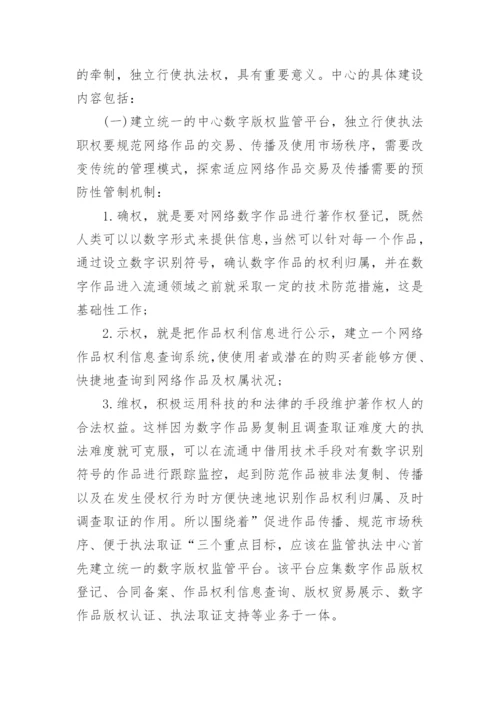 论互联网著作权的行政法保护论文.docx