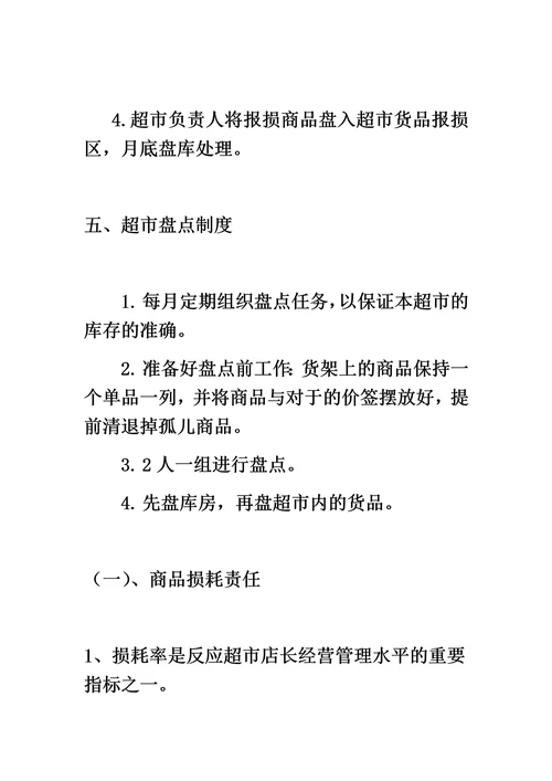 超市员工管理制度