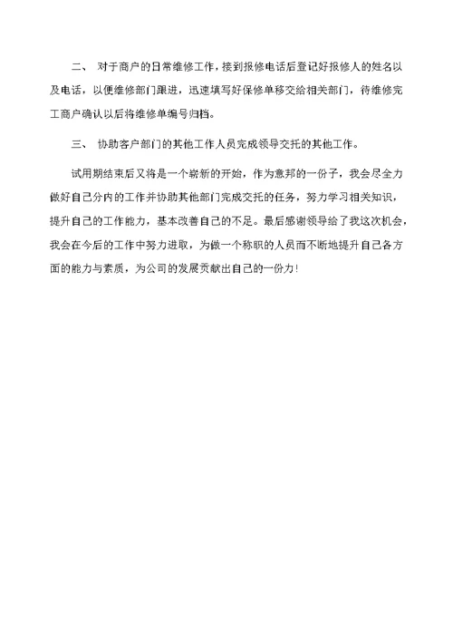 客服转正工作总结及体会范文