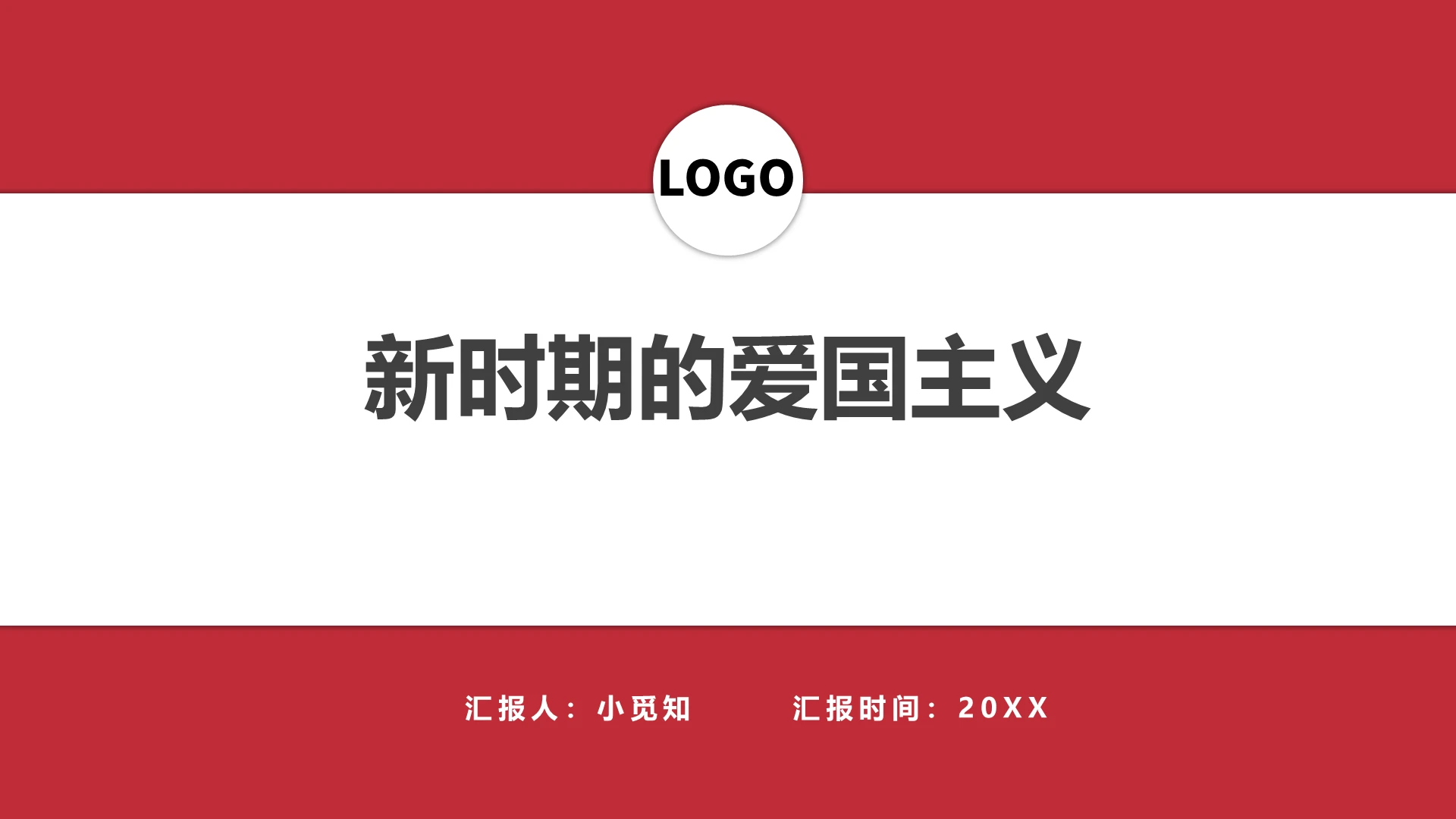 红色商务风思政课新时期的爱国主义PPT模板