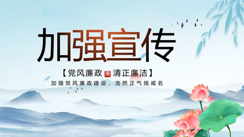 纪检监察党风廉政建设工作总结PPT