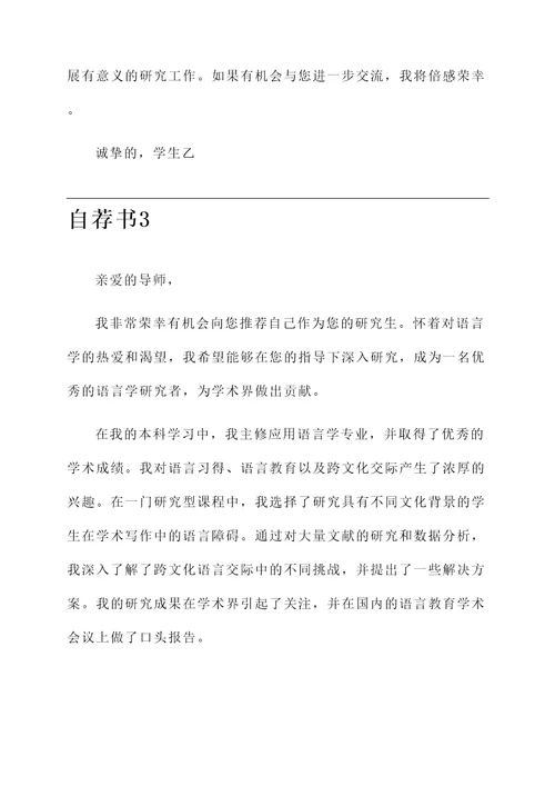 语言研究生导师自荐信