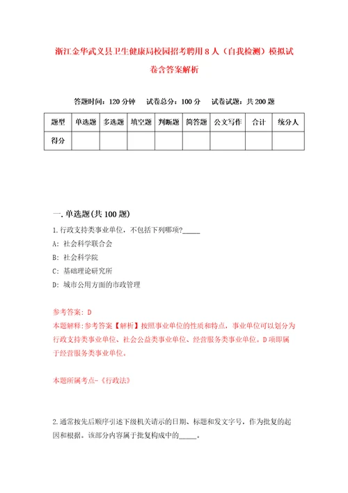 浙江金华武义县卫生健康局校园招考聘用8人自我检测模拟试卷含答案解析4