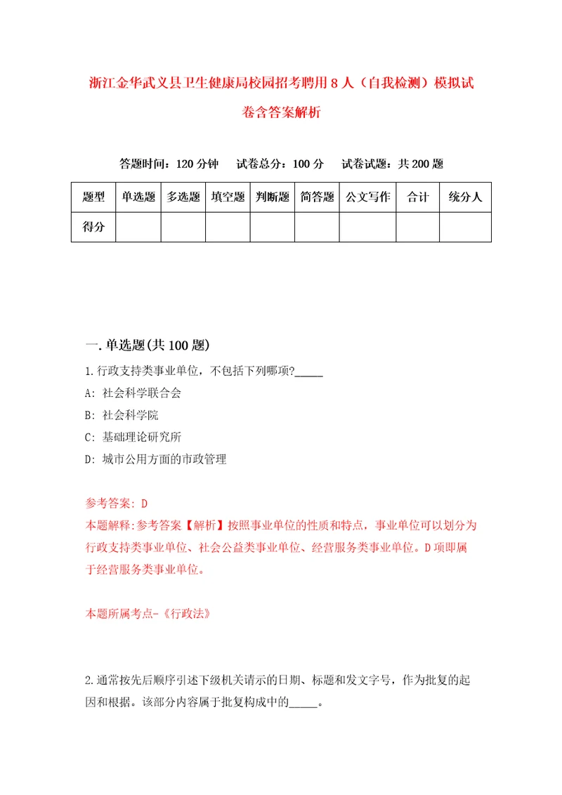 浙江金华武义县卫生健康局校园招考聘用8人自我检测模拟试卷含答案解析4