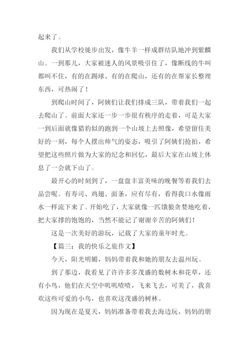 我的快乐之旅作文300字.docx