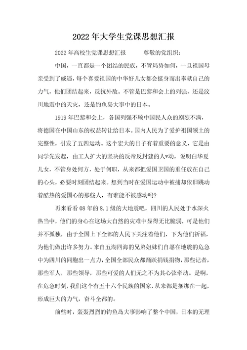 2022年大学生党课思想汇报 1