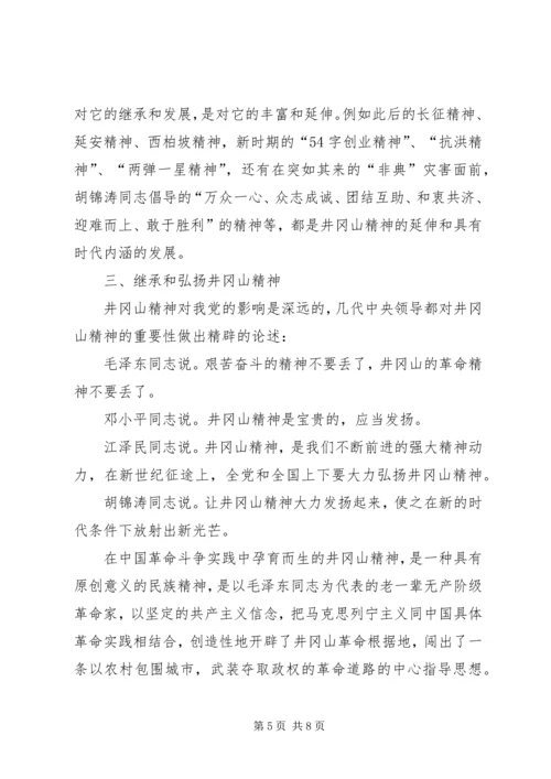学习井冈山精神心得体会_1 (2).docx