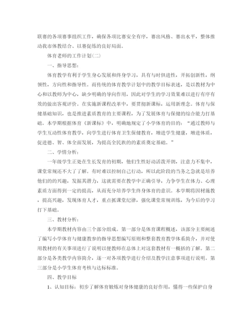 精编之年中小学体育老师的工作计划范文.docx