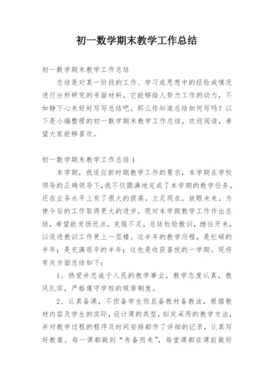 初一数学期末教学工作总结.docx