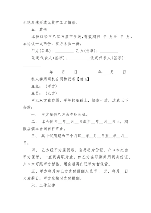 私人聘用司机合同协议书（精选9篇）.docx