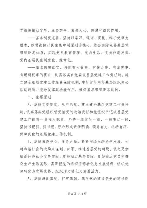 乡镇基层党组织“五个基本”建设的实施意见.docx