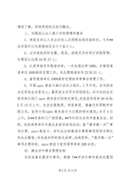 市外侨办XX年工作总结及XX年计划.docx