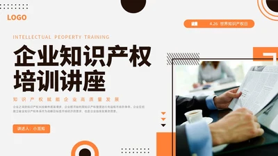 橙黑色水彩简约商务知识产权培训企业培训PPT世界知识产权日