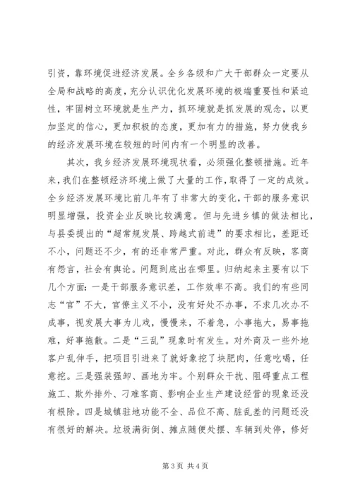 在全乡整顿经济秩序优化发展环境集中治理会上的讲话 (3).docx