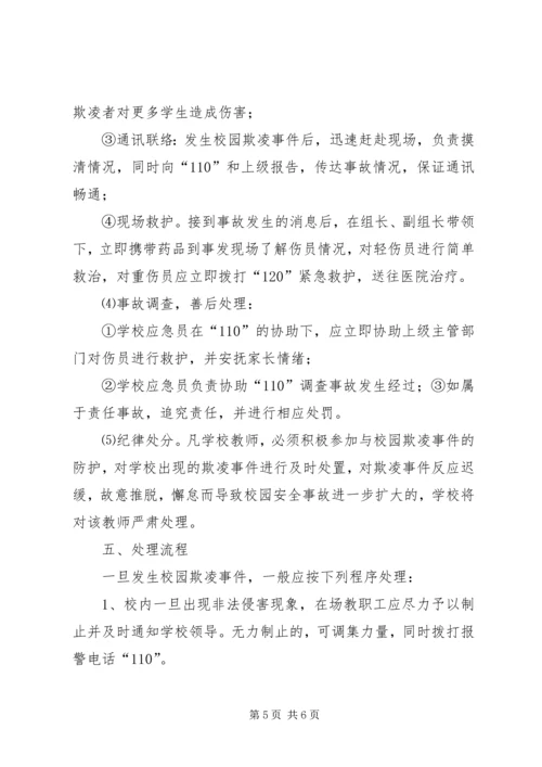 预防和处理校园欺凌的制度和校园欺凌事件应急处置预案 (2).docx