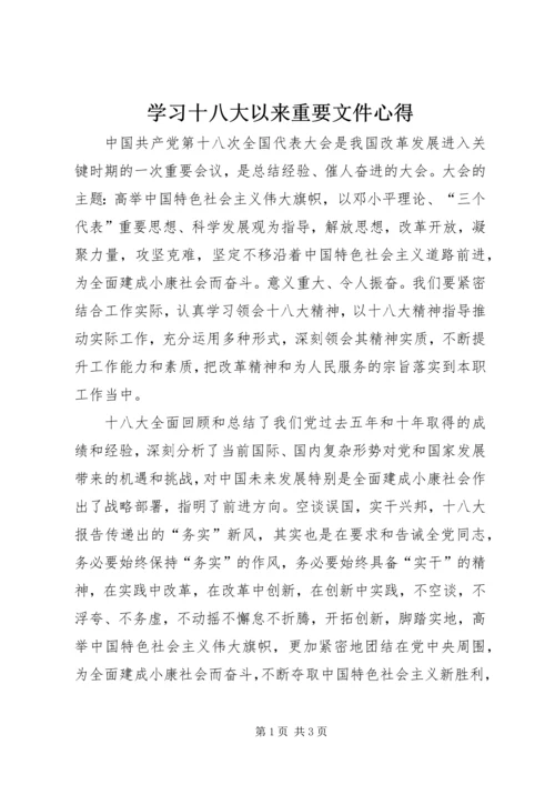 学习十八大以来重要文件心得.docx