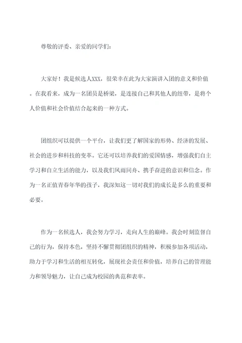 竞选入团演讲稿