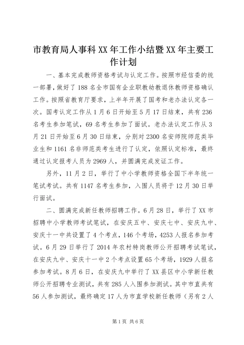 市教育局人事科XX年工作小结暨XX年主要工作计划.docx