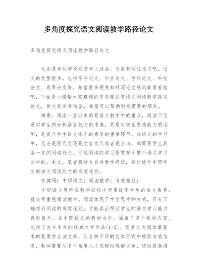 多角度探究语文阅读教学路径论文.docx
