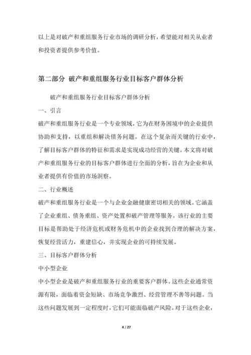 破产和重组服务行业营销方案.docx