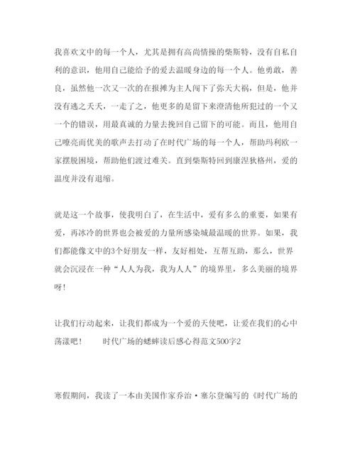 精编时代广场的蟋蟀读后感心得范文500字.docx