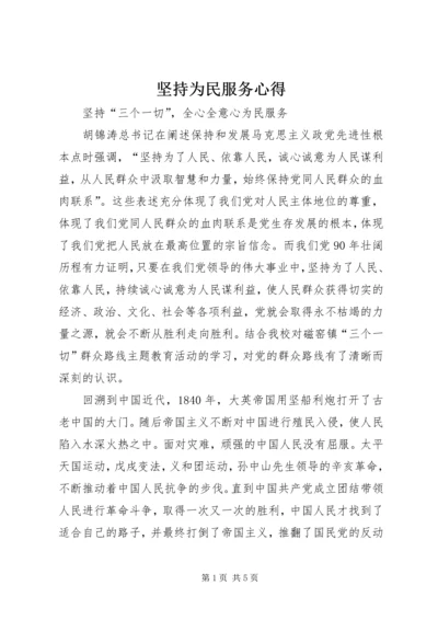 坚持为民服务心得 (5).docx