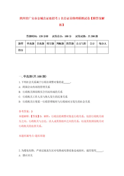 四川省广安市金城公证处招考1名公证员助理模拟试卷附答案解析第1卷