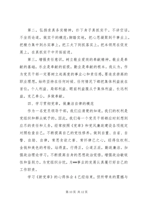 学习《新党章》的心得体会 (2).docx