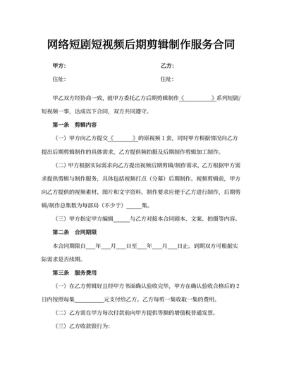 网络短剧短视频后期剪辑制作服务合同