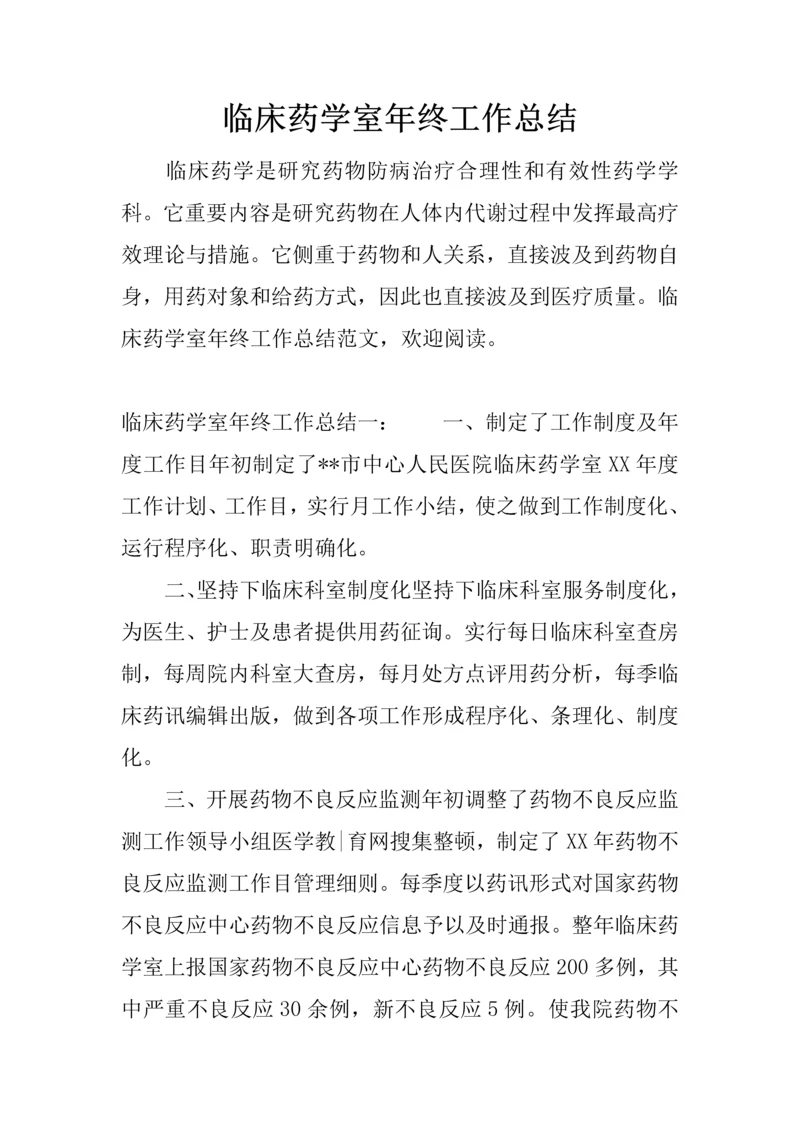 临床药学室年终工作总结.docx