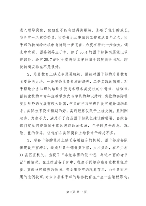 关于XX县共青团干部队伍建设的调查与思考 (6).docx