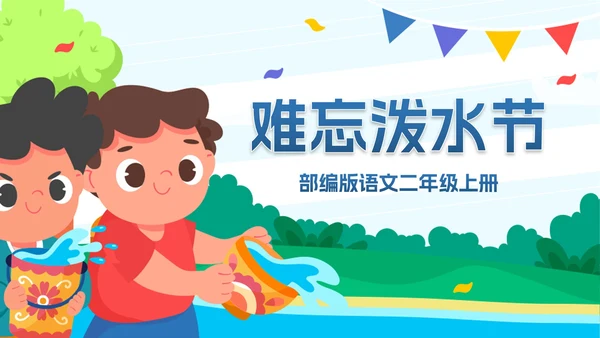 部编版二年级上册《难忘泼水节》